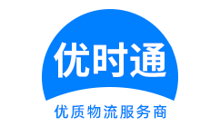 黄石到香港货运公司，黄石到台湾快递公司，黄石至澳门物流公司